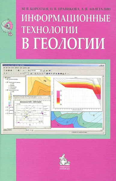 Обложка книги Информационные технологии в геологии, М. В. Коротаев, Н. В. Правикова, А. В. Аплеталин