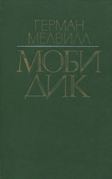 Обложка книги Моби Дик, Герман Mелвилл