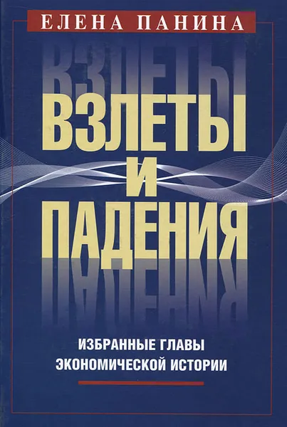 Обложка книги Взлеты и падения. Избранные главы экономической истории, Елена Панина