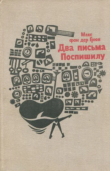 Обложка книги Два письма Поспишилу, Макс фон дер Грюн