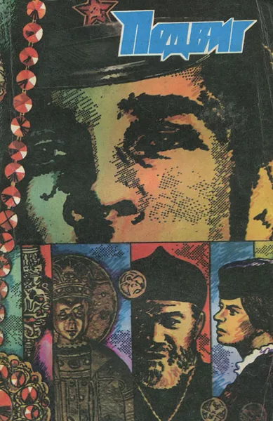 Обложка книги Подвиг, №3, 1983, Даниил Гранин,Юрий Кларов,Алесь Адамович