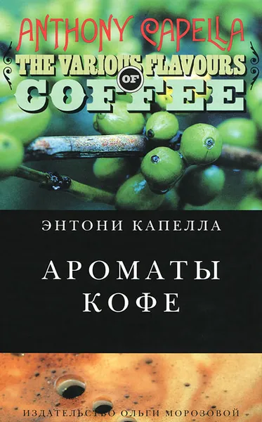 Обложка книги Ароматы кофе, Энтони Капелла