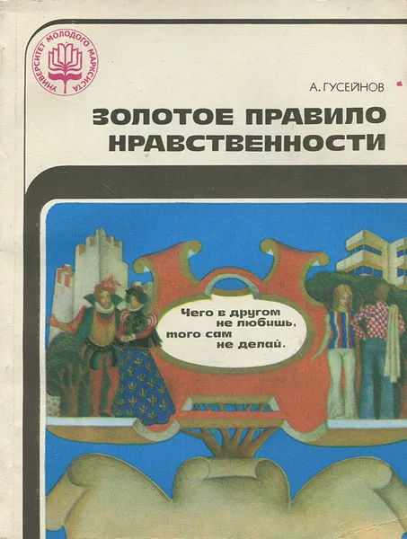 Обложка книги Золотое правило нравственности, А. Гусейнов
