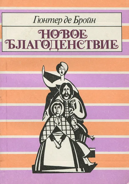 Обложка книги Новое благоденствие, де Бройн Гюнтер, Кацева Евгения Александровна