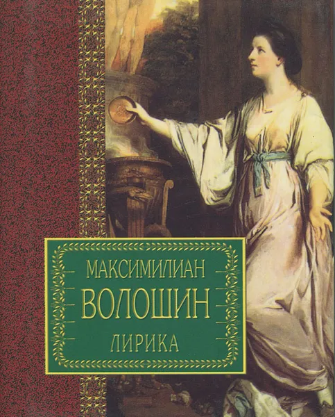 Обложка книги Максимилиан Волошин. Лирика, Волошин Максимилиан Александрович