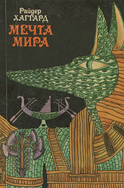 Обложка книги Мечта Мира, Райдер Хаггард