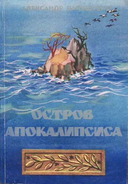 Обложка книги Остров Апокалипсиса, Александр Вайнштейн