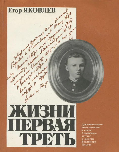 Обложка книги Жизни первая треть, Егор Яковлев