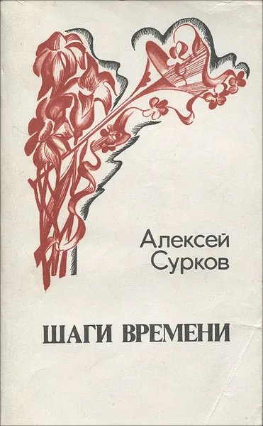 Обложка книги Шаги времени, Алексей Сурков