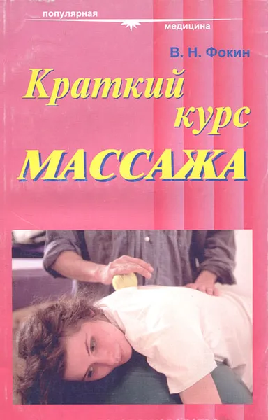 Обложка книги Краткий курс массажа, Фокин Валерий Николаевич