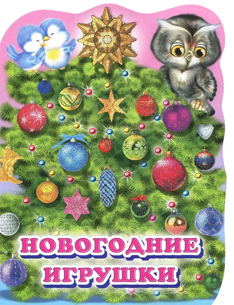 Обложка книги Новогодние игрушки, Т. Л. Коваль
