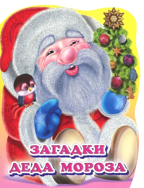 Обложка книги Загадки Деда Мороза, Дед Мороз, Коваль Татьяна Леонидовна