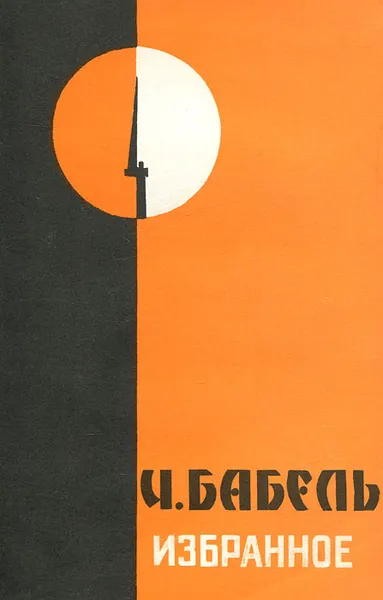 Обложка книги И. Бабель. Избранное, Исаак Бабель