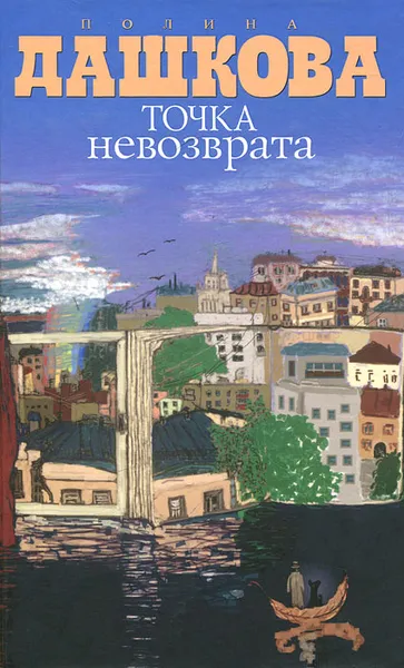 Обложка книги Точка невозврата, Полина Дашкова