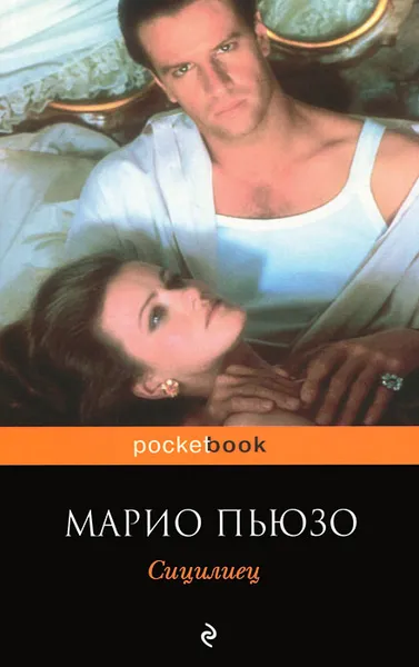 Обложка книги Сицилиец, Марио Пьюзо