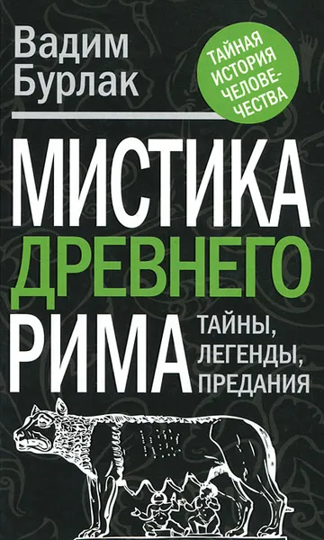 Обложка книги Мистика Древнего Рима. Тайны. Легенды. Предания, Вадим Бурлак