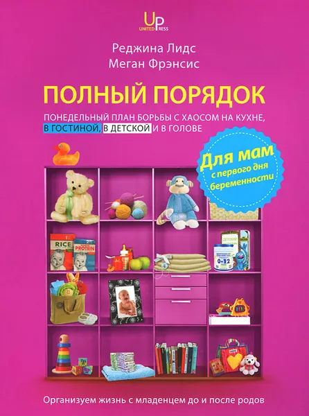 Обложка книги Полный порядок для мам. Понедельный план борьбы с хаосом на кухне, в гостиной, в детской и в голове, Реджина Лидс, Меган Фрэнсис