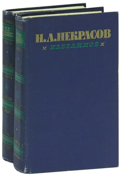 Обложка книги Н. А. Некрасов. Избранное (комплект из 2 книг), Н. А. Некрасов