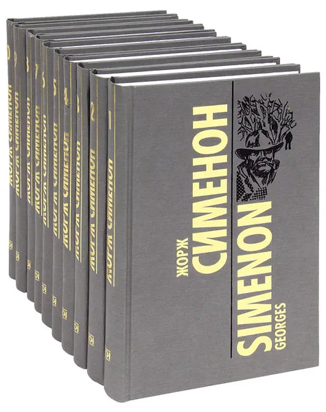 Обложка книги Жорж Сименон. Собрание сочинений в 10 томах (комплект из 10 книг), Жорж Сименон