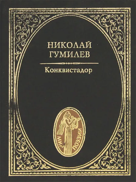 Обложка книги Конквистадор, Николай Гумилев
