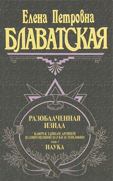 Обложка книги Разоблаченная Изида. Том 1. Наука, Е. П. Блаватская