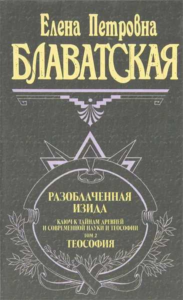 Обложка книги Разоблаченная Изида. Том 2. Теософия, Е. П. Блаватская