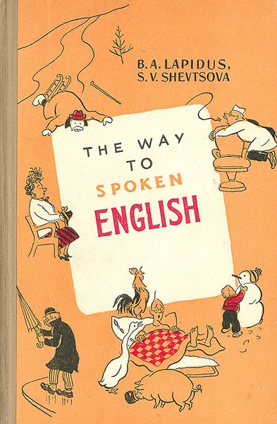 Обложка книги The way to spoken English, B. A. Lapidus. S. V. Shevtsova