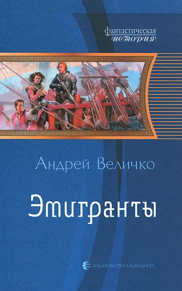 Обложка книги Эмигранты, Андрей Величко