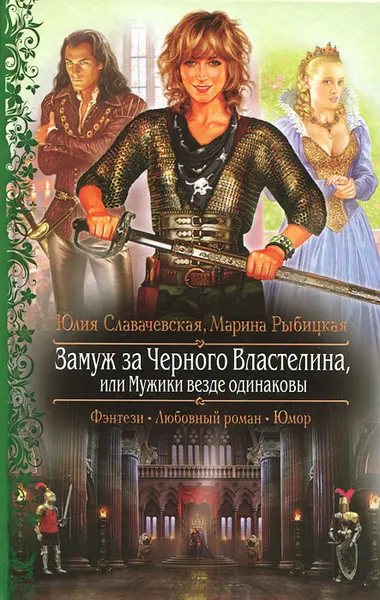 Обложка книги Замуж за Черного Властелина, или Мужики везде одинаковы, Юлия Славачевская, Марина Рыбицкая