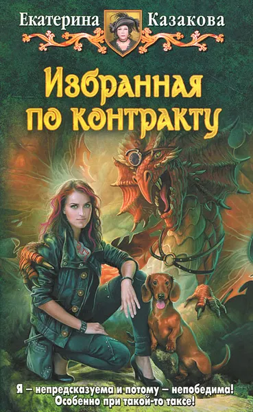 Обложка книги Избранная по контракту, Екатерина Казакова