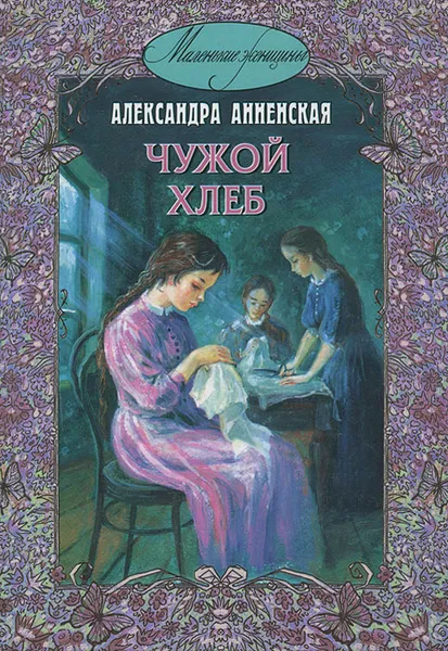 Обложка книги Чужой хлеб, Анненская Александра Никитична