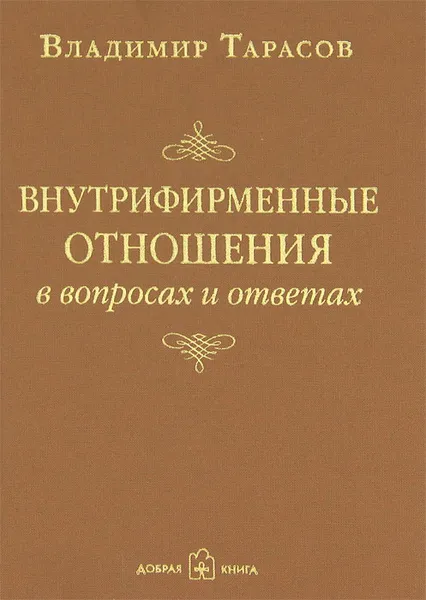 Обложка книги Внутрифирменные отношения в вопросах и ответах, Владимир Тарасов