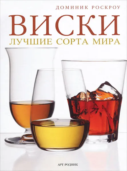 Обложка книги Виски. Лучшие сорта мира, Доминик Роскроу