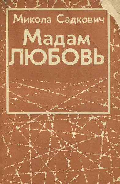 Обложка книги Мадам любовь, Микола Садкович