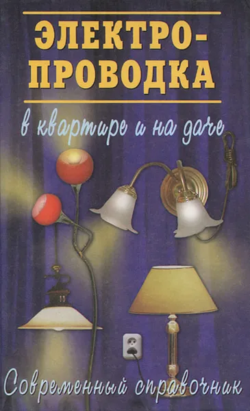 Обложка книги Электропроводка в квартире и на даче, Ю. Н. Поляков