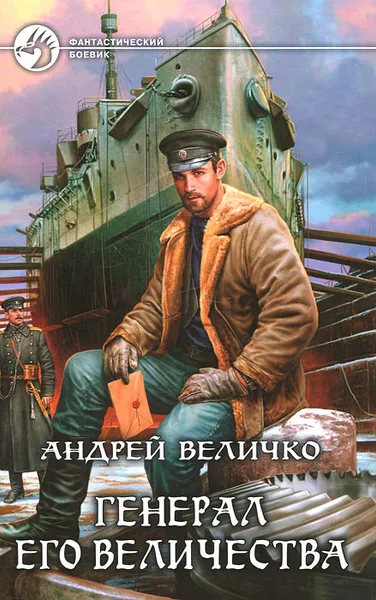 Обложка книги Генерал его величества, Величко Андрей Феликсович