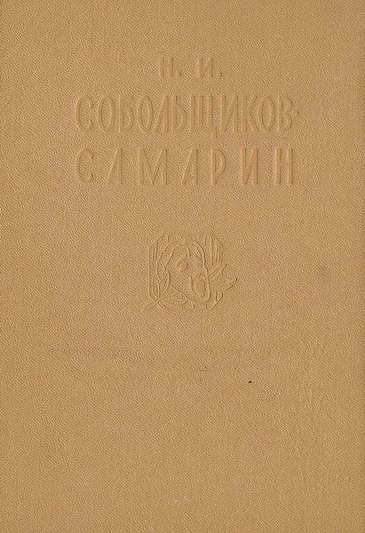 Обложка книги Н. И. Собольщиков-Самарин. Записки, Н. И. Собольщиков-Самарин