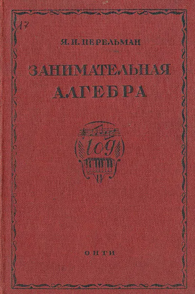 Обложка книги Занимательная алгебра, Перельман Яков Исидорович