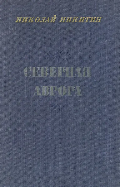 Обложка книги Северная Аврора, Никитин Николай Николаевич