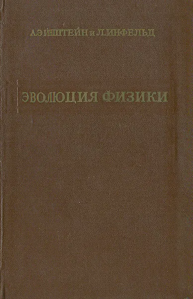 Обложка книги Эволюция физики, А. Эйнштейн, Л. Инфельд