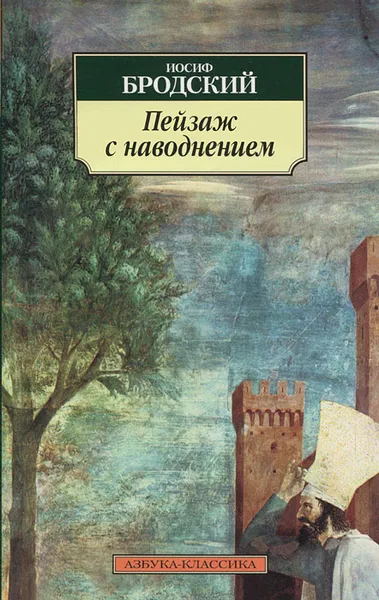 Обложка книги Пейзаж с наводнением, Бродский Иосиф Александрович