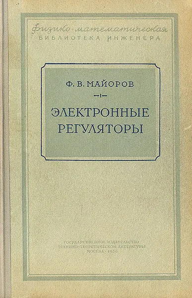 Обложка книги Электронные регуляторы, Майоров Федор Васильевич