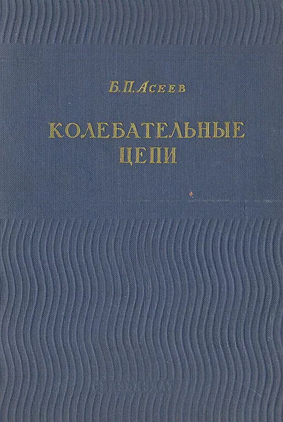 Обложка книги Колебательные цепи, Асеев Борис Павлович