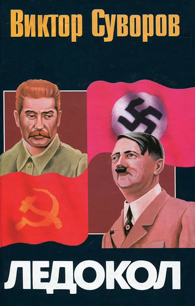 Обложка книги Ледокол. Кто начал Вторую мировую войну?, Виктор Суворов