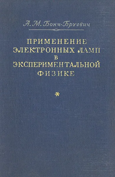 Обложка книги Применение электронных ламп в экспериментальной физике, А. М. Бонч-Бруевич