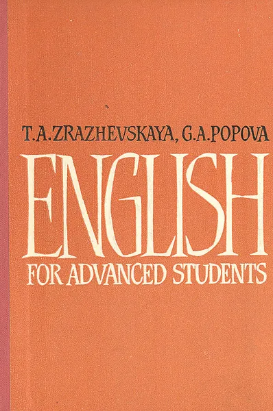 Обложка книги English for advanced students, T. A. Zrazhevskaya, G. A. Popova