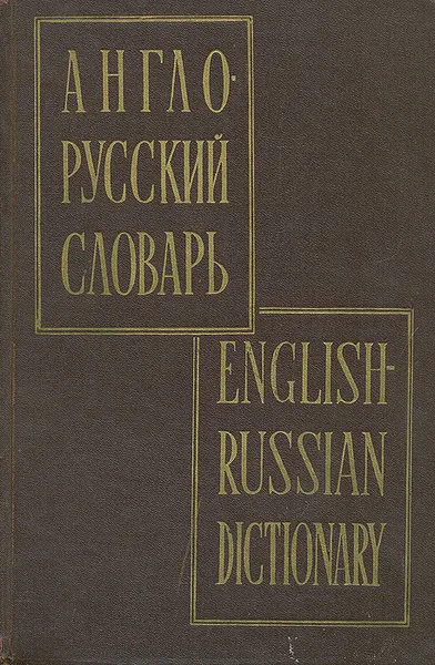 Обложка книги Англо-русский словарь, Владимир Мюллер