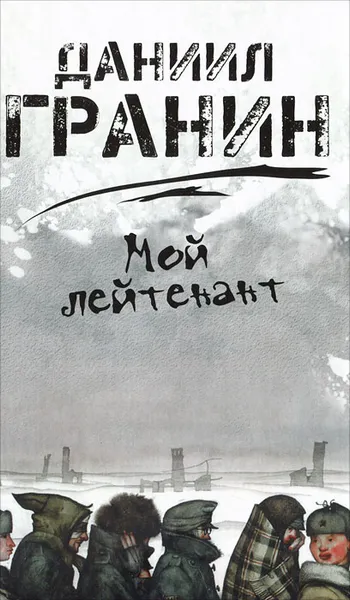 Обложка книги Мой лейтенант, Даниил Гранин