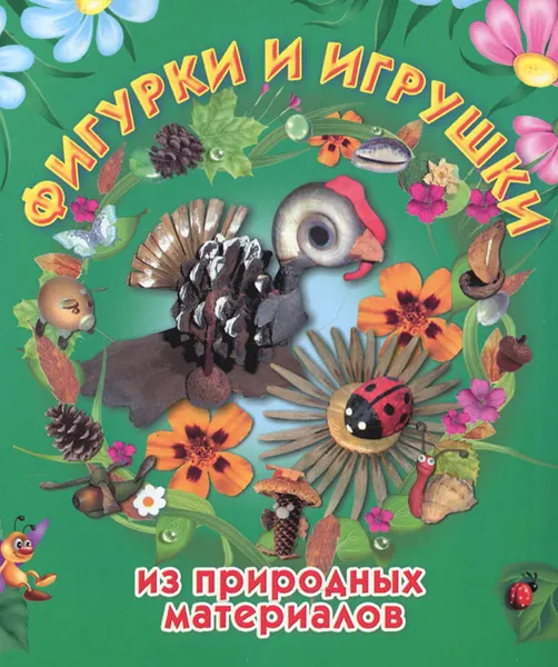 Обложка книги Фигурки и игрушки из природных материалов, И. В. Новикова