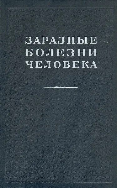 Обложка книги Заразные болезни человека, 